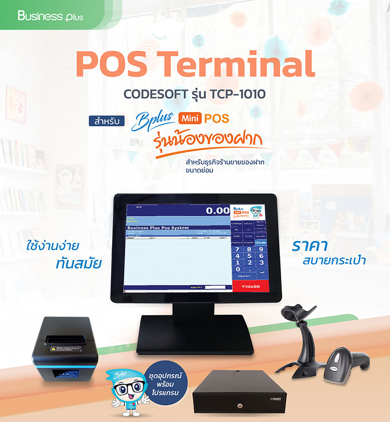 Bplus POS รุ่นน้องของฝาก