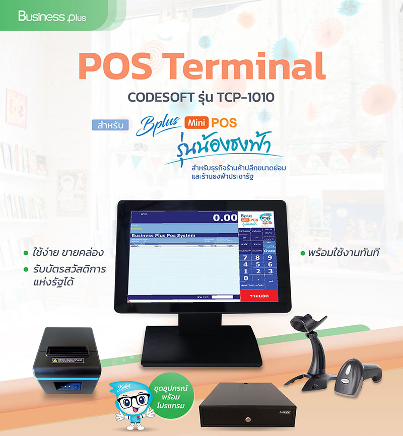 Bplus POS รุ่นน้องธงฟ้า