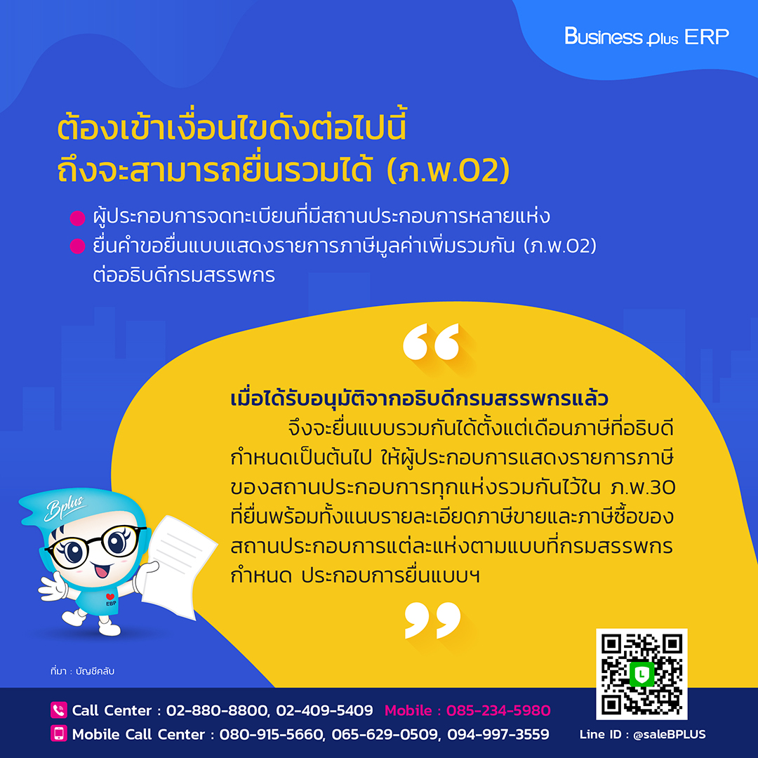 มีหลายสาขา อยากยื่นภาษีมูลค่าเพิ่มรวมกันต้องทำอย่างไร? มีหลายสาขา อยากยื่นภาษีมูลค่าเพิ่มรวมกันต้องทำอย่างไร?
