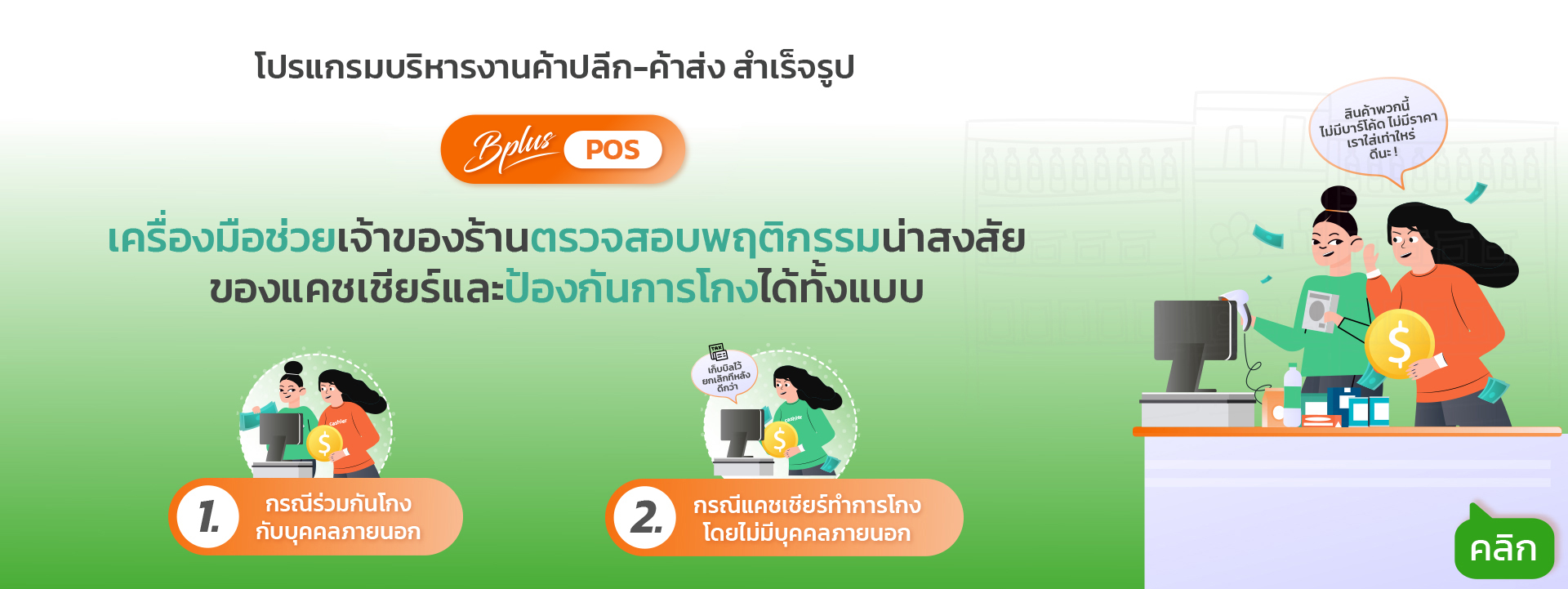 Business Plus POS สำหรับธุรกิจค้าส่ง - ช่วยจัดแคมเปญโปรโมชั่นต่าง ๆ เพื่อเพิ่มยอดขาย ลดต้นทุนจากการบริหารสินค้าคงคลังไม่ให้ล้นหรือขาดไม่พอขาย โปรแกรมขายหน้าร้าน ,POS,โปรแกรมคิดเงินร้านค้า,โปรแกรมแคชเชียร์,โปรแกรม ร้านค้าส่ง,โปรแกรมร้านสะดวกซื้อ,ระบบ Business Plus Pos สำหรับธุรกิจค้าส่ง - ช่วยจัดแคมเปญโปรโมชั่นต่าง ๆ เพื่อเพิ่มยอดขาย ลดต้นทุนจากการบริหารสินค้าคงคลังไม่ให้ล้นหรือขาดไม่พอขาย โปรแกรมขายหน้าร้าน ,Pos,โปรแกรมคิดเงินร้านค้า,โปรแกรมแคชเชียร์,โปรแกรม ร้านค้าส่ง,โปรแกรมร้านสะดวกซื้อ,ระบบ