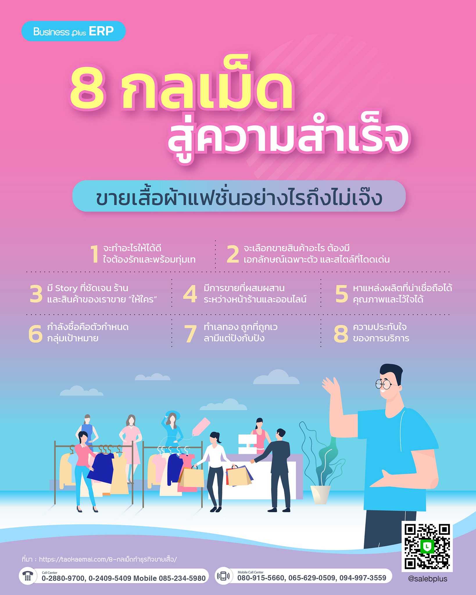 8 กลเม็ดสู่ความสำเร็จ...ขายเสื้อผ้าแฟชั่นอย่างไรถึงไม่เจ๊ง! 8 กลเม็ดสู่ความสำเร็จ...ขายเสื้อผ้าแฟชั่นอย่างไรถึงไม่เจ๊ง!