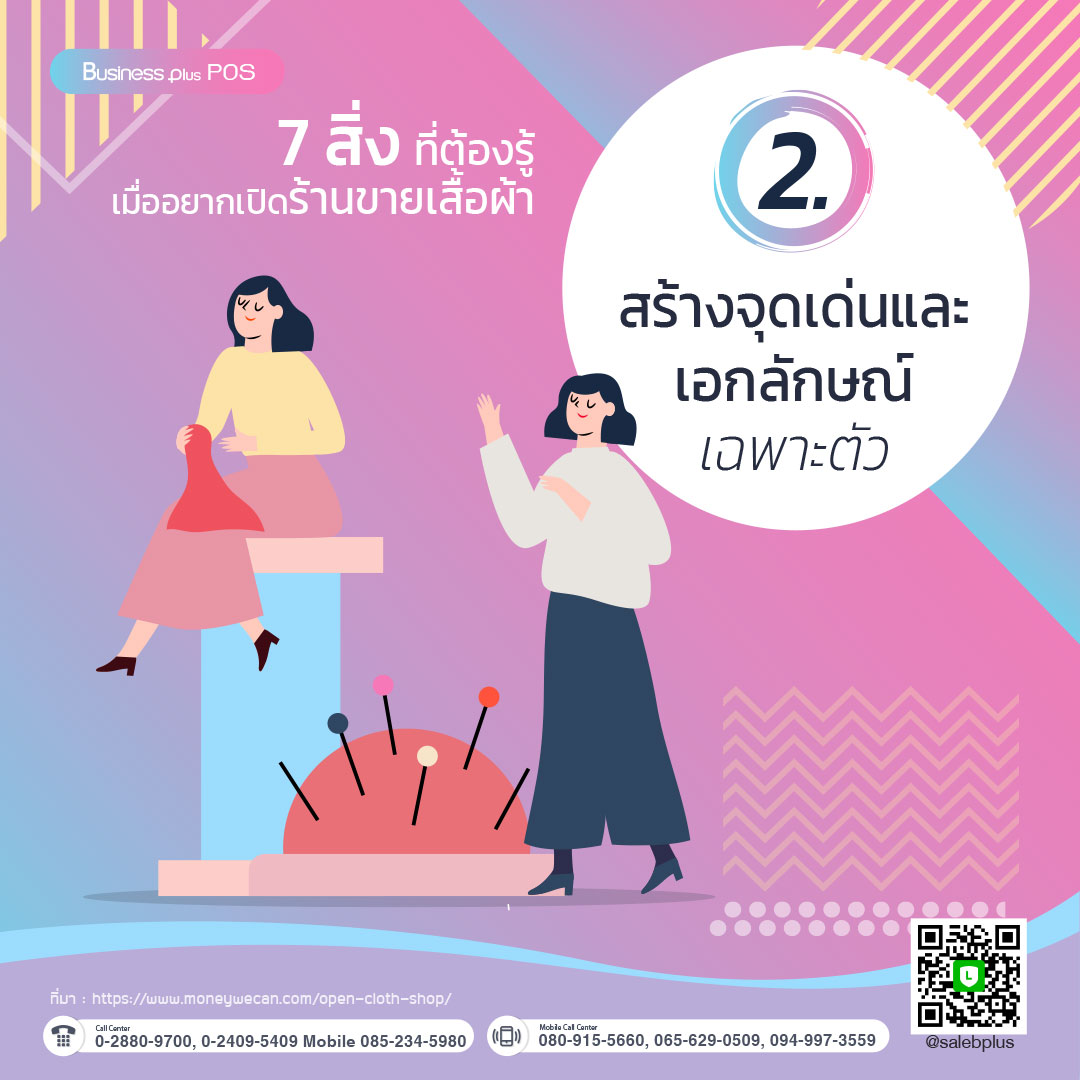 7 สิ่งที่ต้องรู้เมื่ออยากเปิดร้านขายเสื้อผ้า