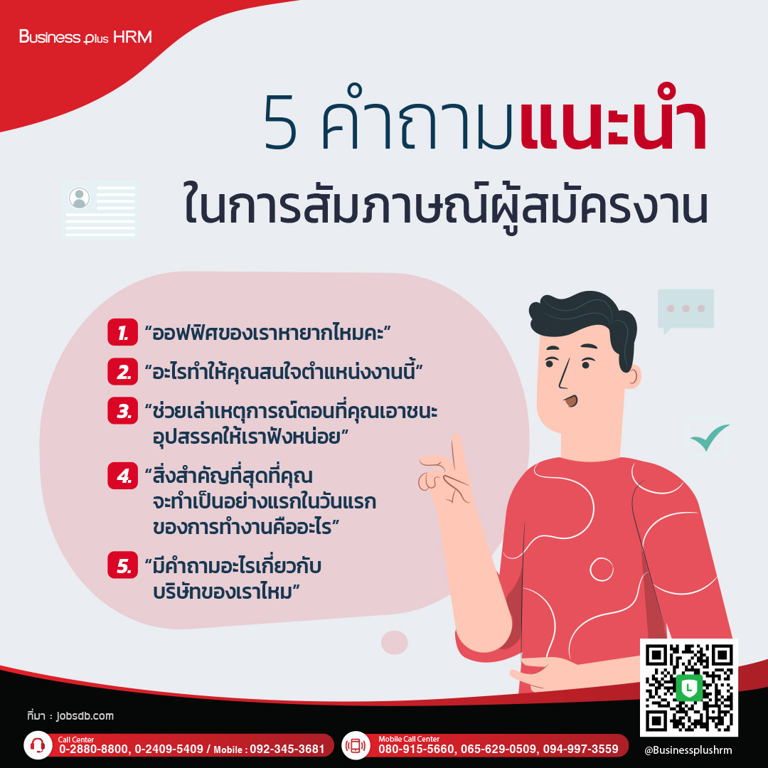 5 คำถามแนะนำในการสัมภาษณ์ผู้สมัครงาน