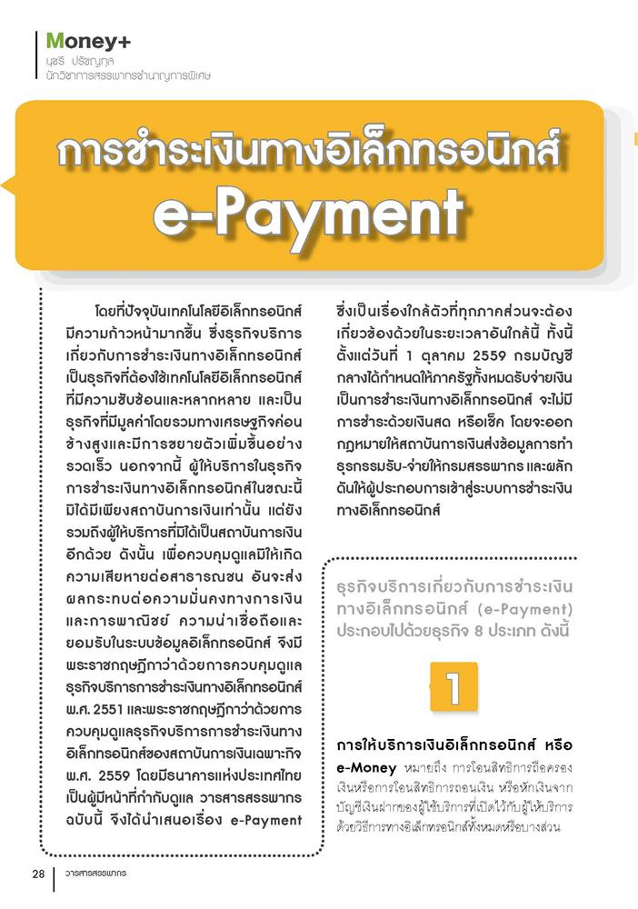 การชำระเงินทางอิเล็กทรอนิกส์ e-Payment โปรแกรม ระบบ ERP,ระบบบัญชี,โปรแกรมบัญชี ,โปรแกรมบัญชีราคาถูก ,โปรแกรมบัญชีสำเร็จรูป