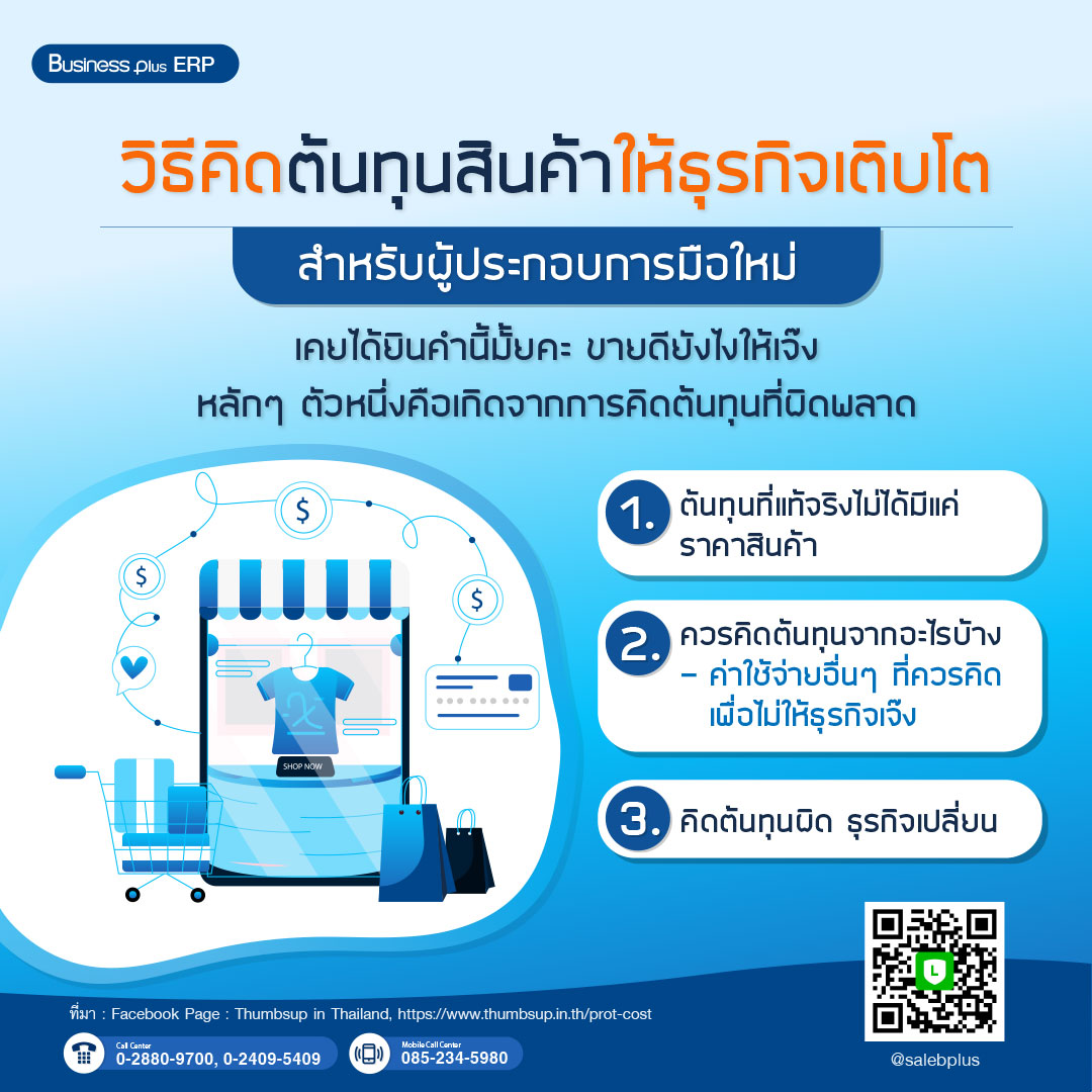 วิธีคิดต้นทุนสินค้าให้ธุรกิจเติบโต สำหรับผู้ประกอบการมือใหม่ โปรแกรมบริหารธุรกิจ ,bplus ,businessplus ,erp ,Program ERP ,Software ERP ,โปรแกรม ERP , ระบบ ERP,ระบบบัญชี  ,โปรแกรมบัญชี ซื้อขาด ,โปรแกรมบัญชีราคาถูก ,โปรแกรมบัญชีสำเร็จรูป ,โปรแกรมบัญชีออนไลน์ ,โปรแกรมสต๊อกสินค้า,โปรแกรมสำเร็จรูปทางบัญชี ,โปรแกรมสินค้าคงคลัง ,ระบบstockสินค้า ,ระบบบริหารสินค้าคงคลัง ,ระบบบัญชี รายเดือน ,โปรแกรมบริหารการขาย,จัดการสต็อก ,บริหารจัดการหลังร้าน,บัญชีonline, บัญชีoncloud,ระบบบัญชีรายเดือน,โปรแกรมบัญชีoncloud ,ระบบบัญชีERP ,โปรแกรมบัญชีที่ครอบคลุมที่สุด ,โปรแกรมระบบบัญชีที่นิยม ,ซอฟต์แวร์บัญชี ,บริหารสินค้าคงคลัง ,express , excel ,โปรแกรมสำเร็จรูปเพื่องานบัญชี