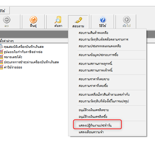 การทำงานมักลืมงานที่ครบกำหนดต่างๆ หรือนึกได้ในวันนั้นพอดีทำให้งานผิดพลาด ระบบมีเครื่องมือช่วยแจ้งเตือนการทำงานในแต่ละวัน ว่ามีต้องทำงานอะไรบ้าง เช่น ต้องไปวางบิลใครบ้าง เอกสารใดครบกำหนดชำระบ้าง หรือไม่ การทำงานมักลืมงานที่ครบกำหนดต่างๆ หรือนึกได้ในวันนั้นพอดีทำให้งานผิดพลาด ระบบมีเครื่องมือช่วยแจ้งเตือนการทำงานในแต่ละวัน ว่ามีต้องทำงานอะไรบ้าง เช่น ต้องไปวางบิลใครบ้าง เอกสารใดครบกำหนดชำระบ้าง หรือไม่