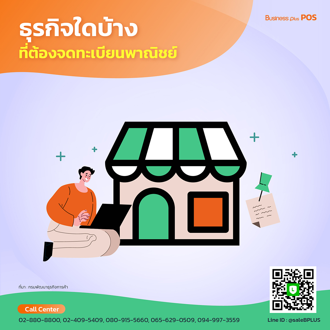 อยากจดทะเบียนพาณิชย์ ต้องทำยังไงบ้าง อยากจดทะเบียนพาณิชย์ ต้องทำยังไงบ้าง