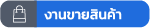 งานขายสินค้า
