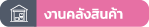 งานคลังสินค้า