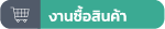 งานซื้อสินค้า