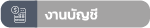 งานบัญชี