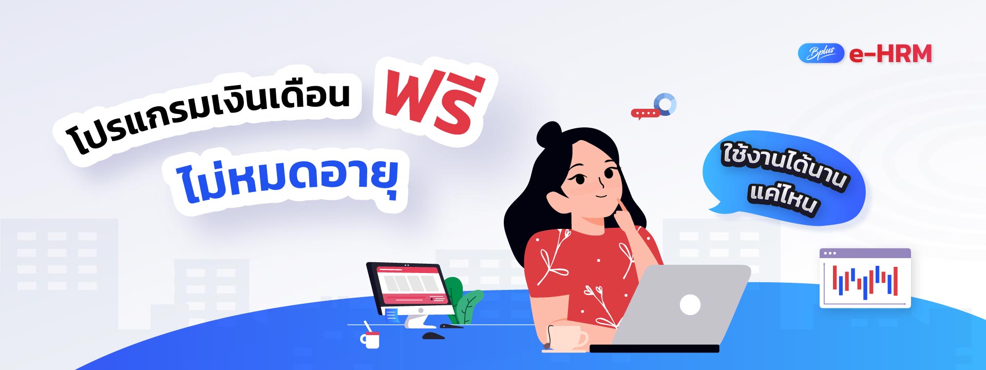 โปรแกรมเงินเดือนฟรีไม่หมดอายุ ใช้งานได้นานแค่ไหน