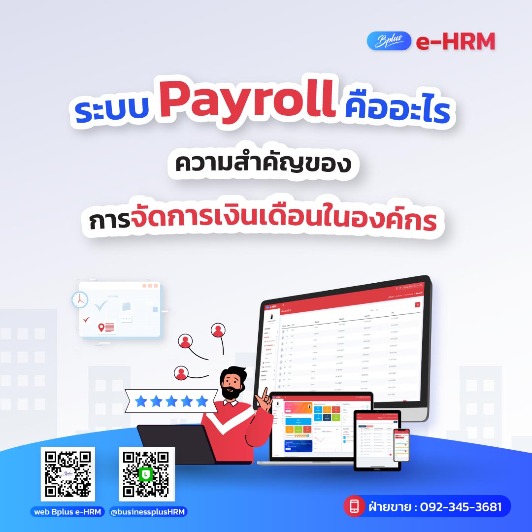 ระบบ Payroll คืออะไร ความสำคัญของการจัดการเงินเดือนในองค์กร