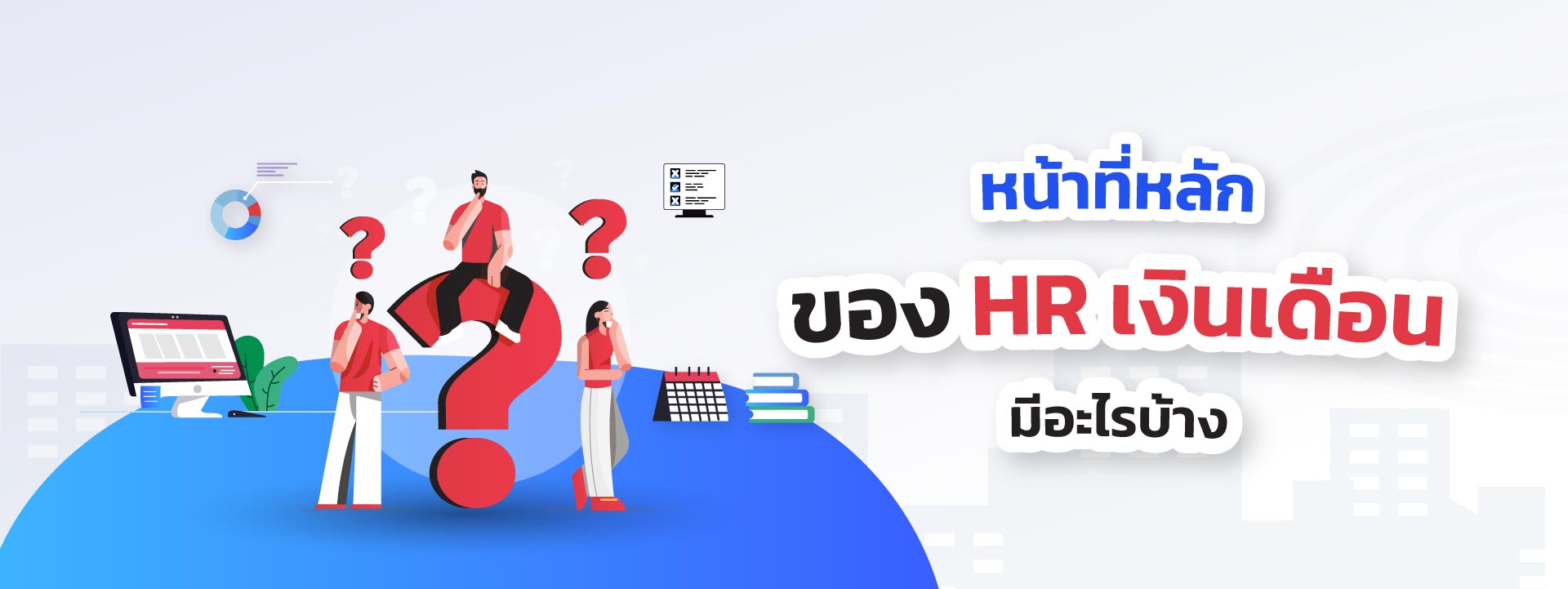 หน้าที่หลักของ HR เงินเดือน มีอะไรบ้าง