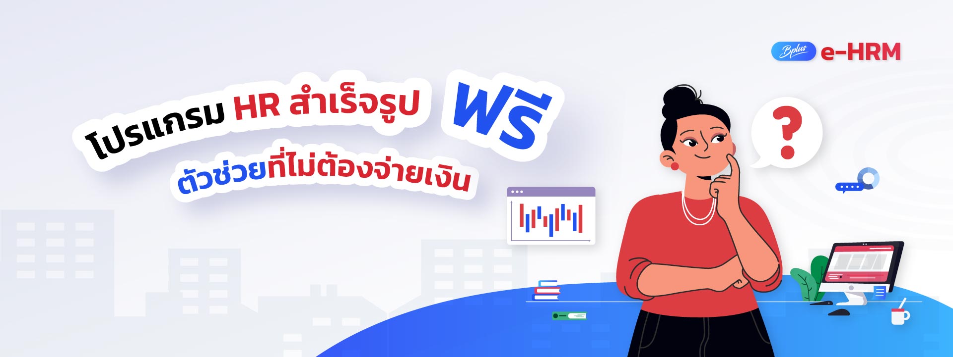 โปรแกรม HR สําเร็จรูป ฟรี ตัวช่วยที่ไม่ต้องจ่ายเงิน