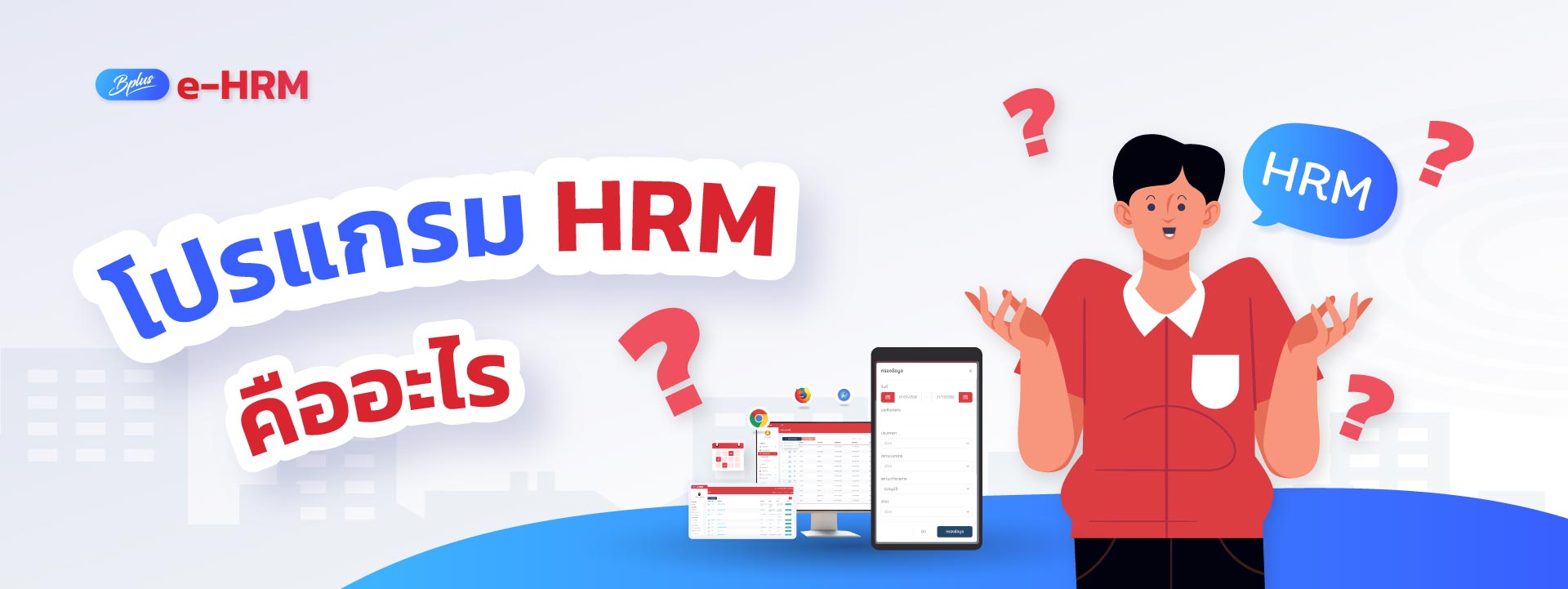 โปรแกรม HRM คืออะไร