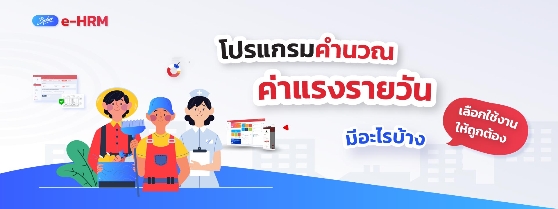 โปรแกรมคำนวณค่าแรงรายวันมีอะไรบ้าง