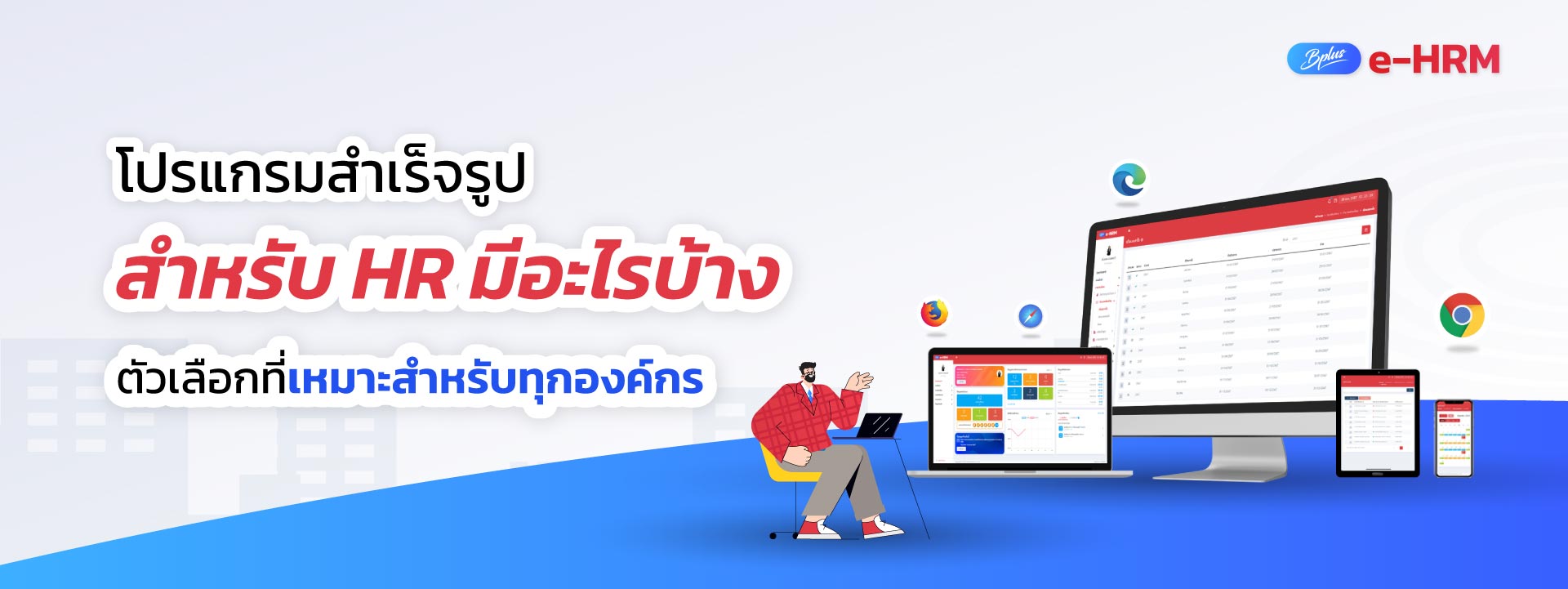 โปรแกรมสําเร็จรูปสำหรับ HR มีอะไรบ้าง ตัวเลือกที่เหมาะสำหรับทุกองค์กร