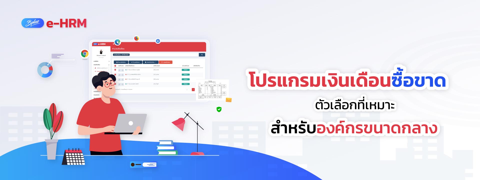 โปรแกรมเงินเดือนซื้อขาด ตัวเลือกที่เหมาะสำหรับองค์กรขนาดกลาง