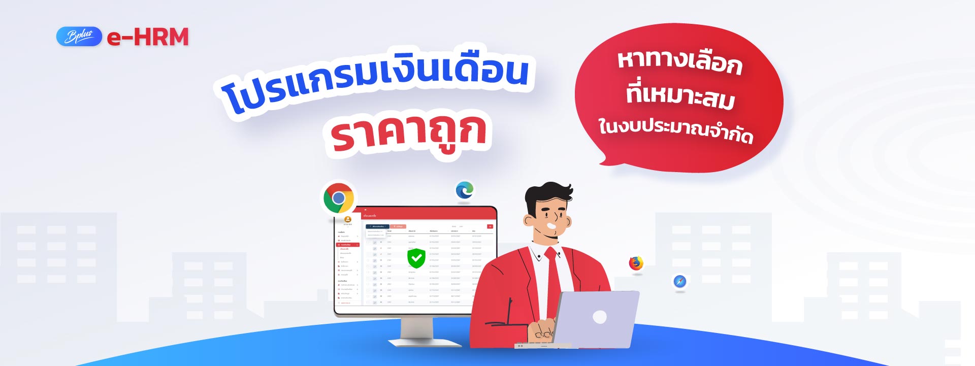 โปรแกรมเงินเดือนราคาถูก หาทางเลือกที่เหมาะสมในงบประมาณจำกัด