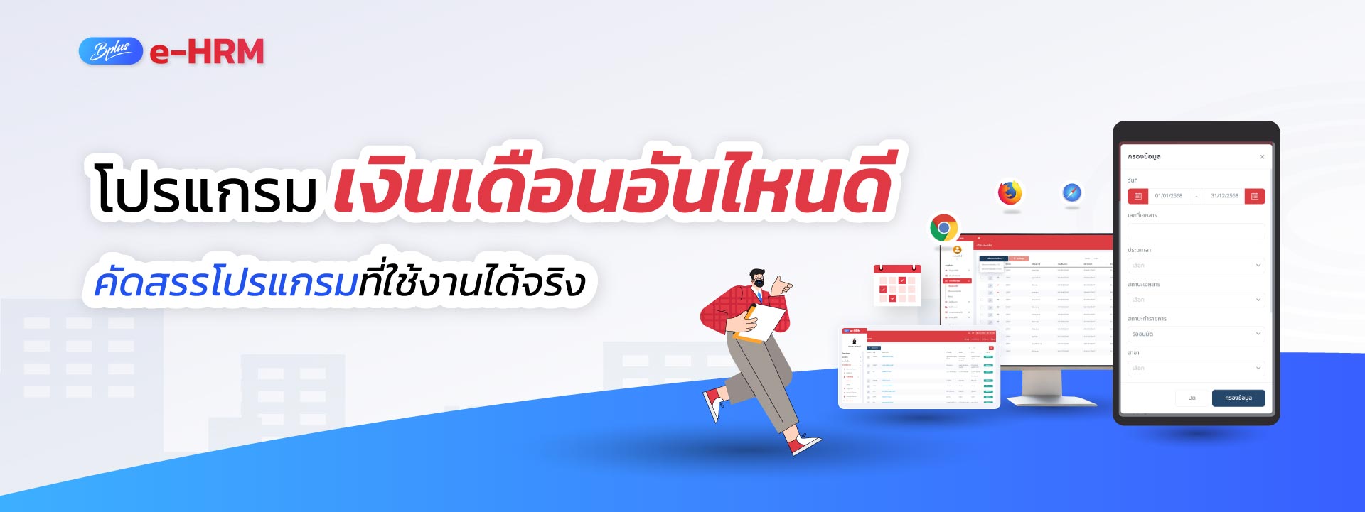 โปรแกรมเงินเดือนอันไหนดี คัดสรรโปรแกรมที่ใช้งานได้จริง