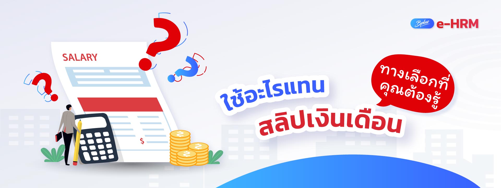 ใช้อะไรแทนสลิปเงินเดือน ทางเลือกที่คุณต้องรู้