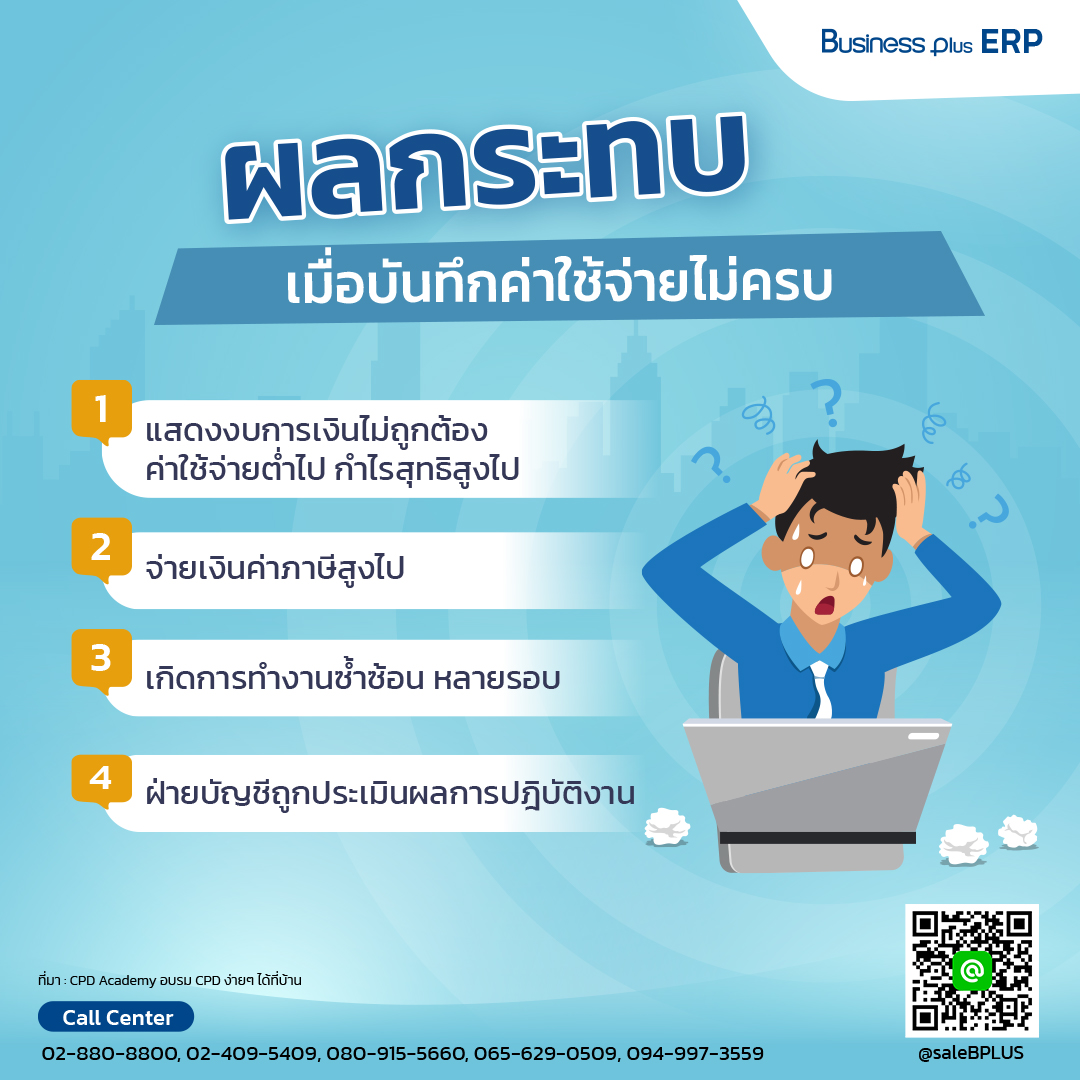 ค่าใช้จ่ายในงบการเงิน ที่การลงบัญชีมักลืมบ่อยและวิธีแก้ไข ค่าใช้จ่ายในงบการเงิน ที่การลงบัญชีมักลืมบ่อยและวิธีแก้ไข