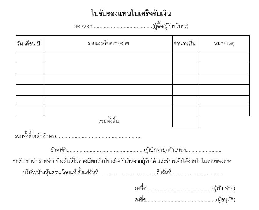 ใบรับรองแทนใบเสร็จรับเงิน