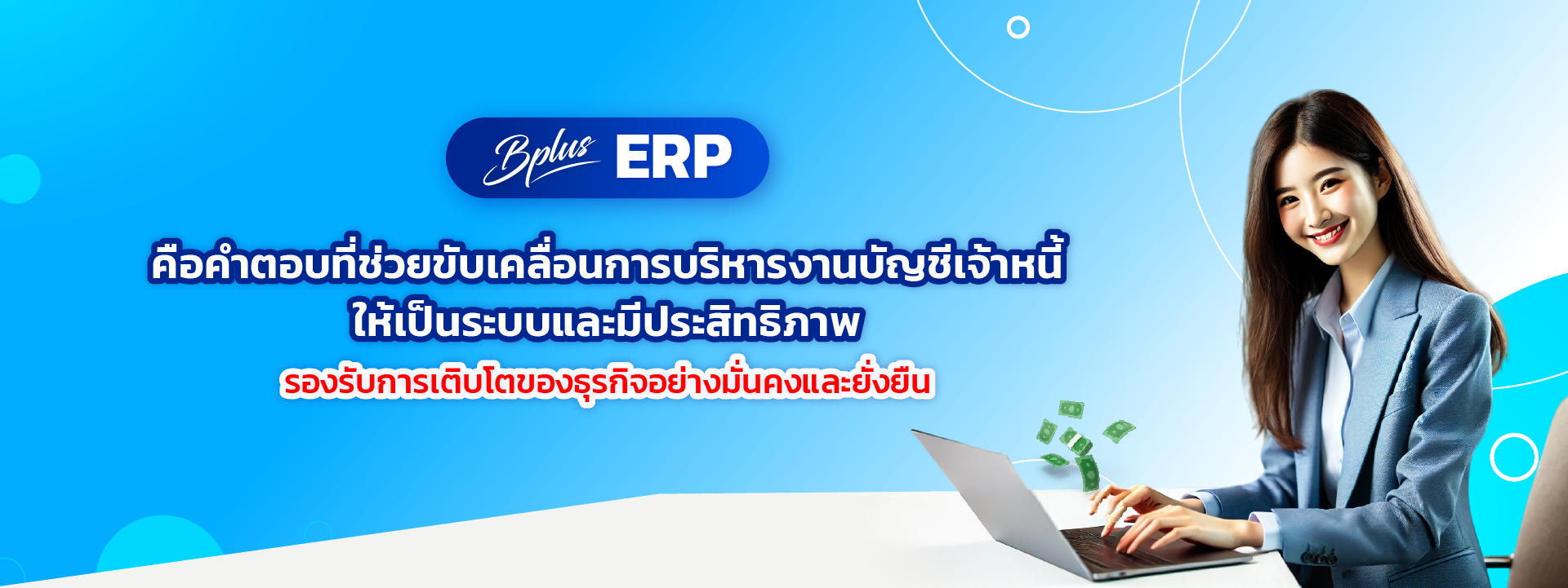 ระบบบัญชี,โปรแกรมบัญชีสำเร็จรูป, erp software, Program ERP, Software ERP,โปรแกรม ERP,โปรแกรมบัญชี,โปรแกรมบัญชี cloud,โปรแกรมสต๊อกสินค้า,โปรแกรมสำเร็จรูปทางบัญชี,โปรแกรมสินค้าคงคลัง,ระบบบริหารสินค้าคงคลัง,โปรแกรมบัญชีออนไลน์,โปรแกรมบัญชีราคาถูก,โปรแกรมบริหารธุรกิจ,โปรแกรมคลังสินค้า,ระบบstockสินค้า,โปรแกรมบัญชีที่ครอบคลุมที่สุด,ERPโปรแกรมบัญชี