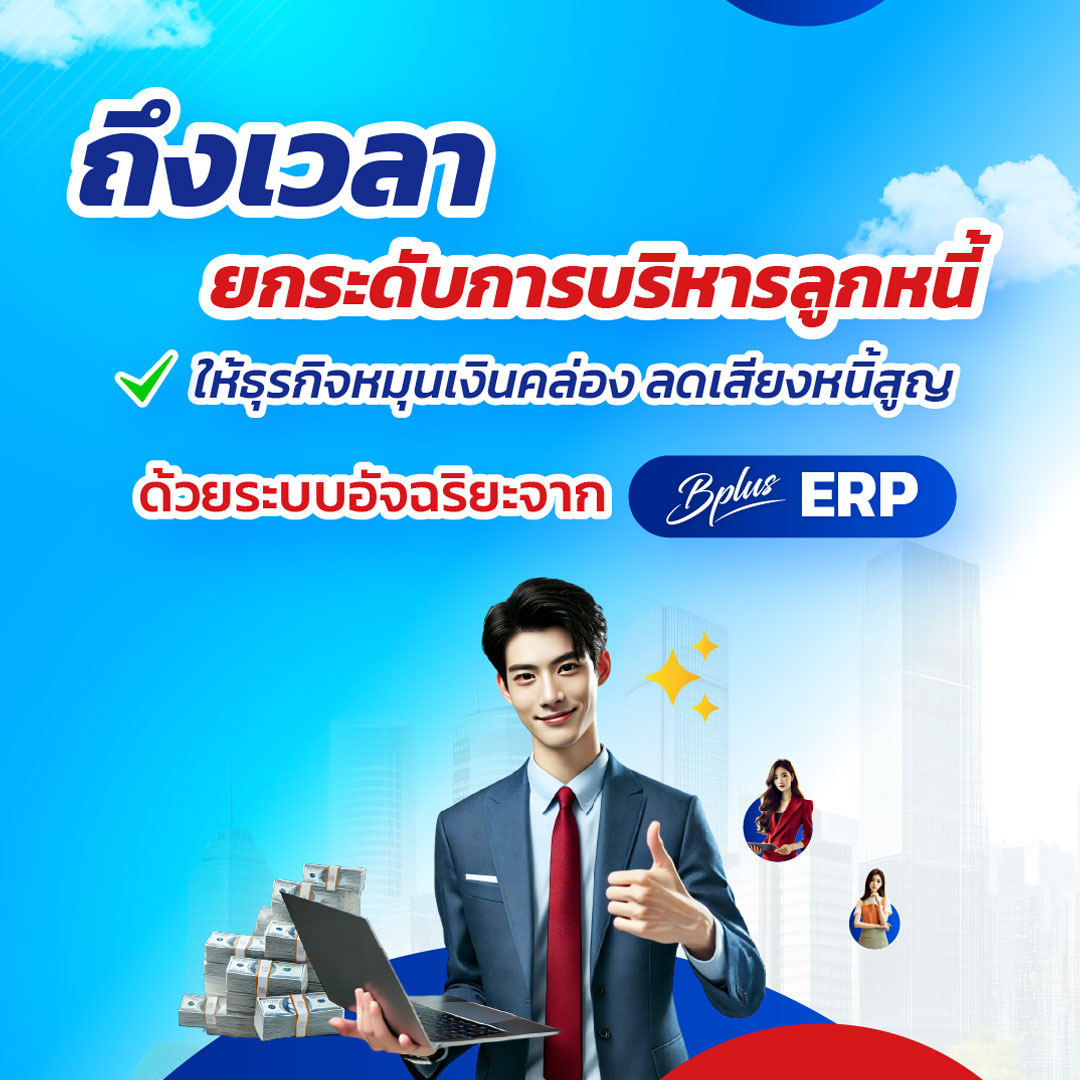 Bplus Account Receivable — บริหารลูกหนี้การค้าแม่นยำ เพิ่มกระแสเงินสด ลดความเสี่ยงธุรกิจ