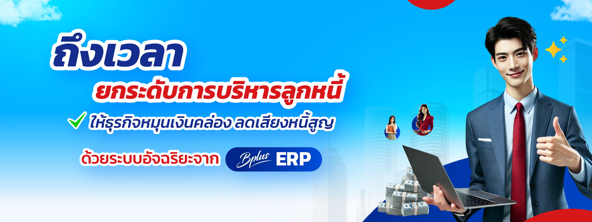 Bplus Account Receivable — บริหารลูกหนี้การค้าแม่นยำ เพิ่มกระแสเงินสด ลดความเสี่ยงธุรกิจ