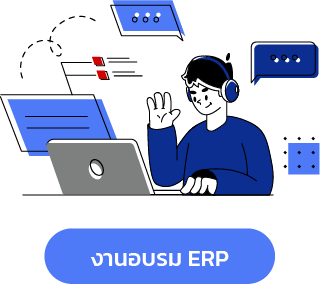 ระบบบัญชี,โปรแกรมบัญชีสำเร็จรูป, erp software, Program ERP, Software ERP,โปรแกรม ERP,โปรแกรมบัญชี,โปรแกรมบัญชี cloud,โปรแกรมสต๊อกสินค้า,