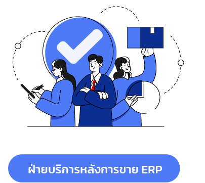 ระบบบัญชี,โปรแกรมบัญชีสำเร็จรูป, erp software, Program ERP, Software ERP,โปรแกรม ERP,โปรแกรมบัญชี,โปรแกรมบัญชี cloud,โปรแกรมสต๊อกสินค้า,