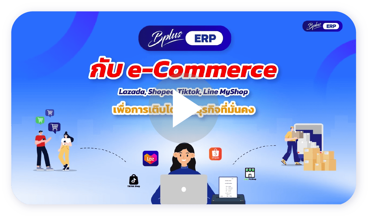 VDO แนะนำ Bplus e-Commerce