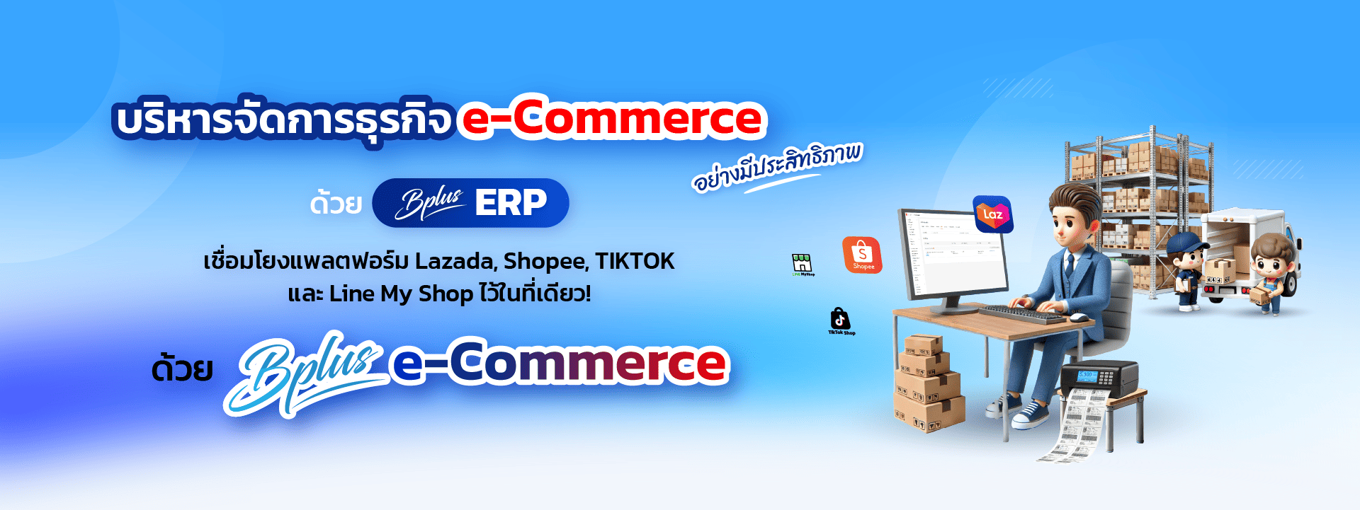 Bplus e-Commerce – ระบบจัดการร้านค้าออนไลน์