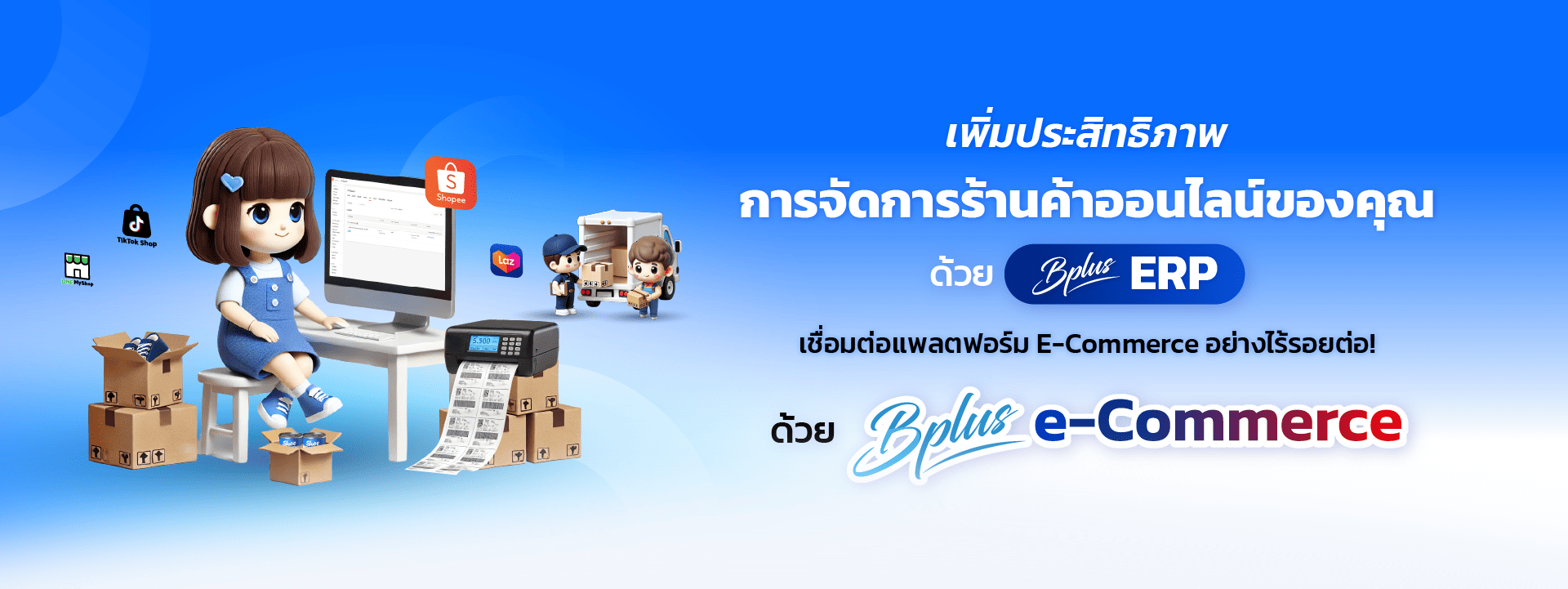Bplus e-Commerce – ระบบจัดการร้านค้าออนไลน์