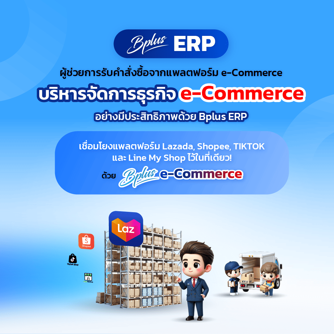 Bplus e-Commerce – ระบบจัดการร้านค้าออนไลน์