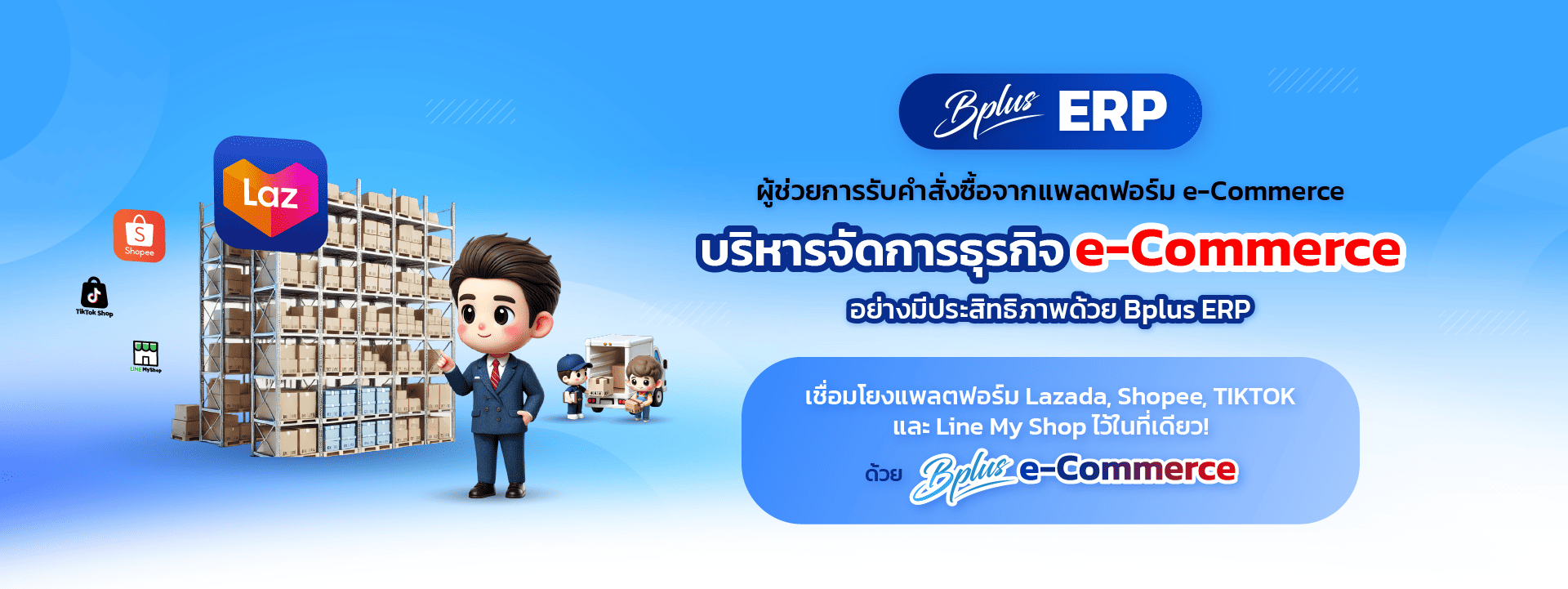 Bplus e-Commerce – ระบบจัดการร้านค้าออนไลน์