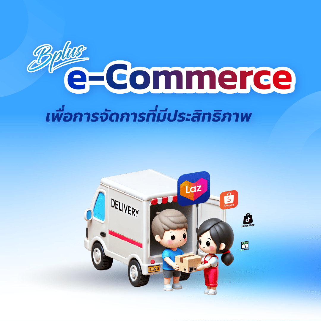 Bplus e-Commerce – ระบบจัดการร้านค้าออนไลน์ 