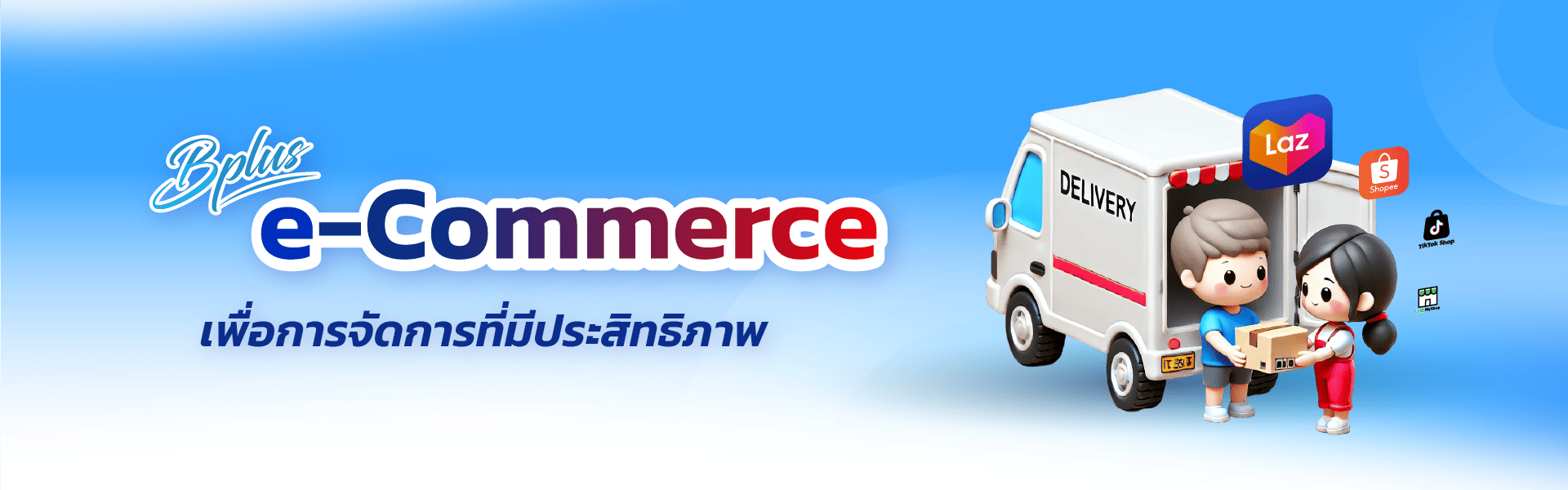 Bplus e-Commerce – ระบบจัดการร้านค้าออนไลน์ 