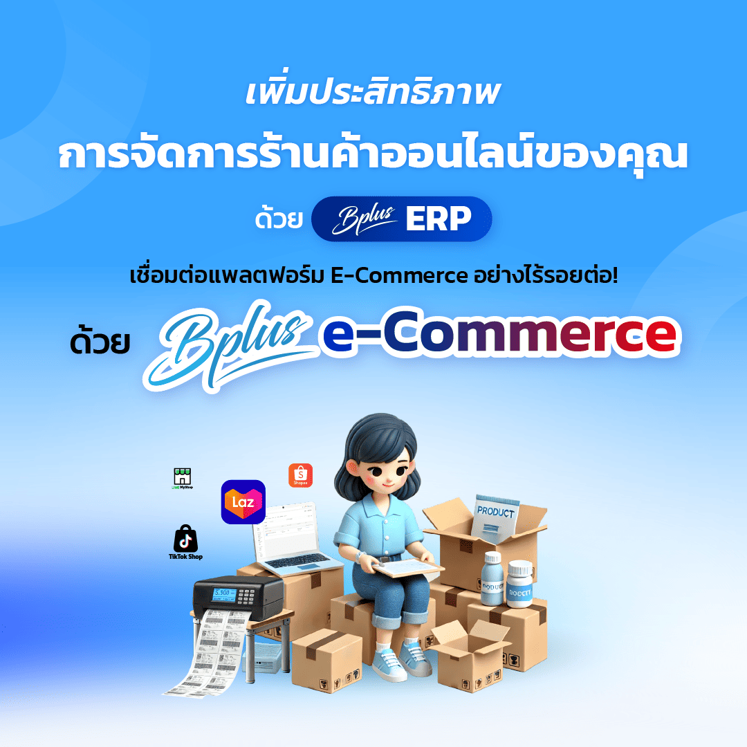 Bplus e-Commerce – ระบบจัดการร้านค้าออนไลน์