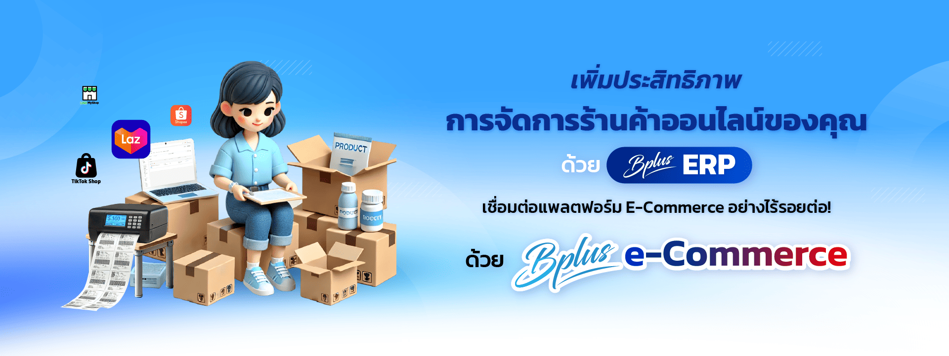 Bplus e-Commerce – ระบบจัดการร้านค้าออนไลน์