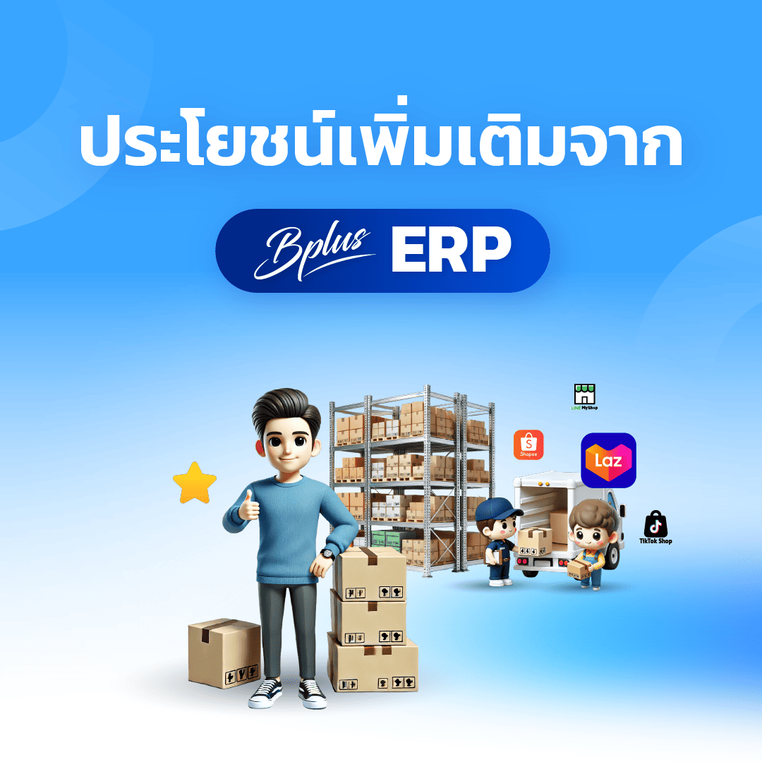 ประโยชน์ของ Bplus e-Commerce – ระบบจัดการร้านค้าออนไลน์ 