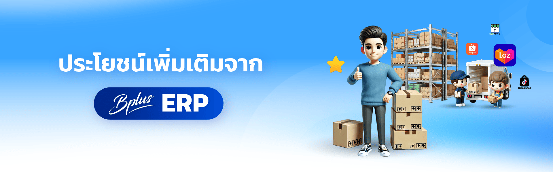 ประโยชน์ของ Bplus e-Commerce – ระบบจัดการร้านค้าออนไลน์ 