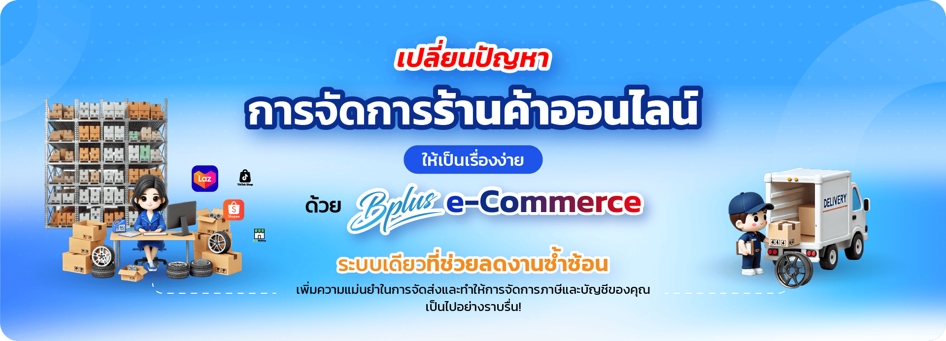 Bplus e-Commerce – ระบบจัดการร้านค้าออนไลน์