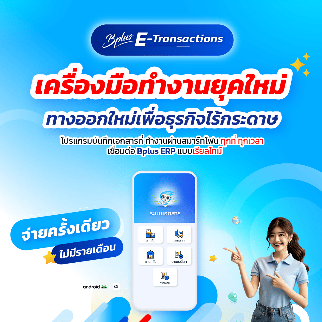 เครื่องมือช่วยงานบันทึกซื้อ-ขาย งานคลัง ผ่าน Smartphone ทำงานได้ทุกที่ แบบ paperless