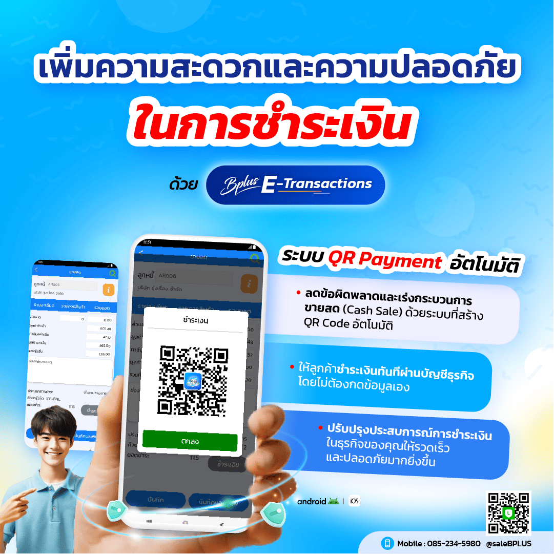 เครื่องมือช่วยงานบันทึกซื้อ-ขาย งานคลัง ผ่าน Smartphone ทำงานได้ทุกที่ แบบ paperless