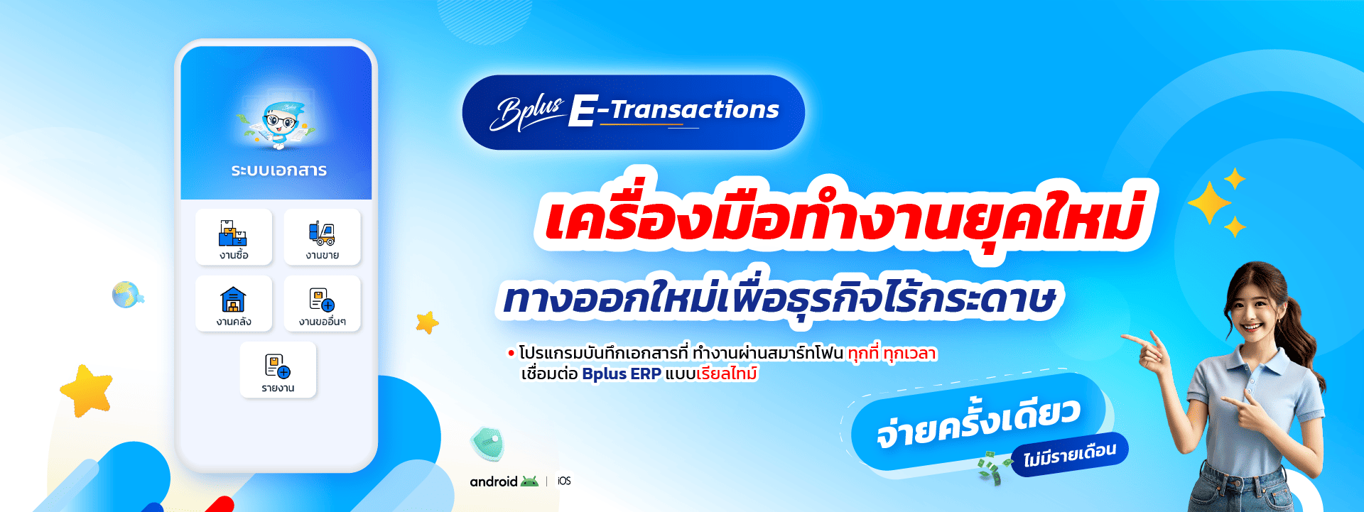 โปรแกรมบัญชีออนไลน์ เครื่องมือช่วยงานบันทึกซื้อ-ขาย งานคลัง ผ่าน Smartphone ทำงานได้ทุกที่ แบบ paperless