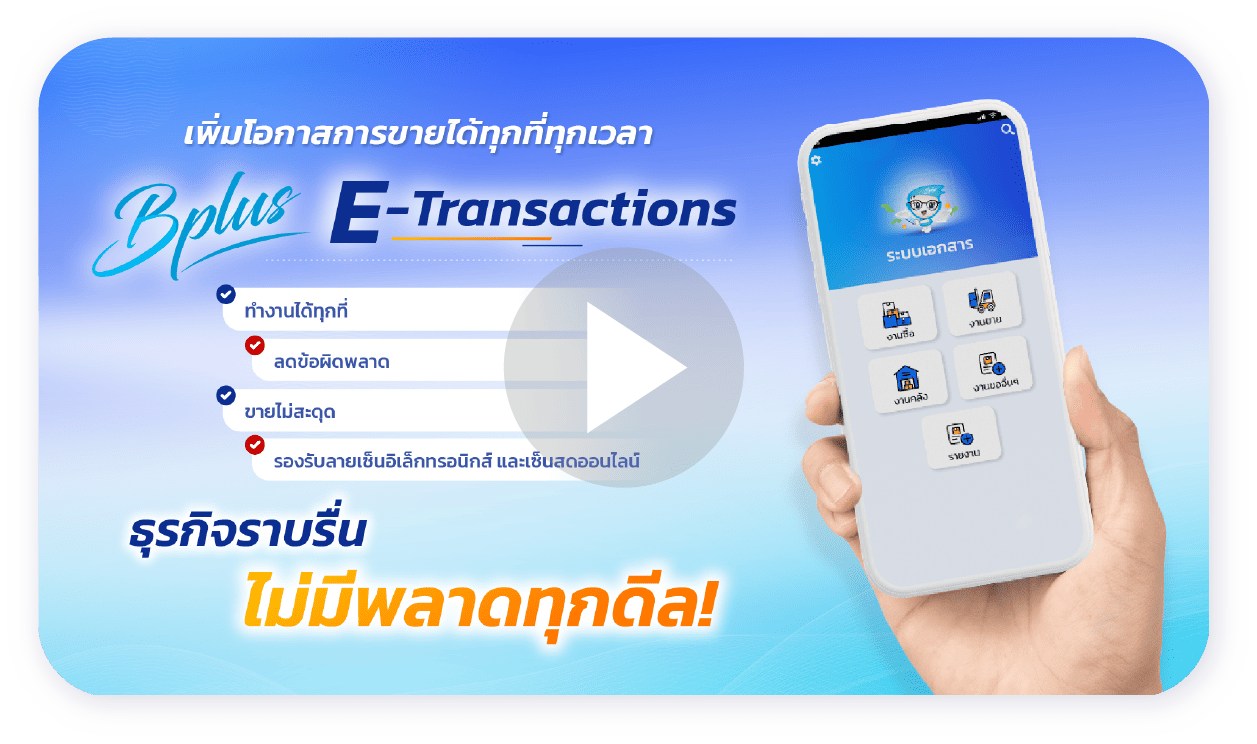 Bplus e-Transactions เป็นเหมือนโปรแกรมบัญชีออนไลน์ เครื่องมือทำงานยุคใหม่
