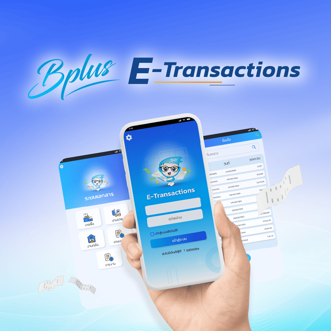 เครื่องมือช่วยงานบันทึกซื้อ-ขาย งานคลัง ผ่าน Smartphone ทำงานได้ทุกที่ แบบ paperless